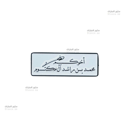 Badge Signed by Mohammed bin Rashid Al Maktoum