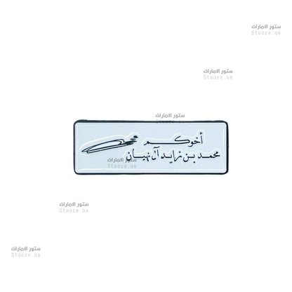 Badge Signed by Mohammed bin Zayed Al Nahyan