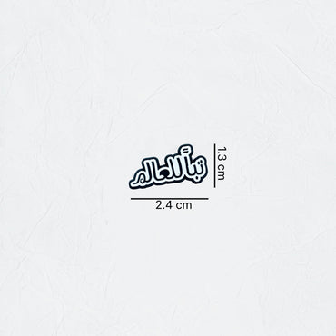 Badge Tubban lil-alam