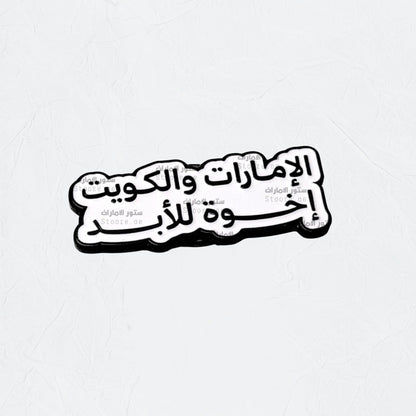 Badge UAE & KUWAIT - 4