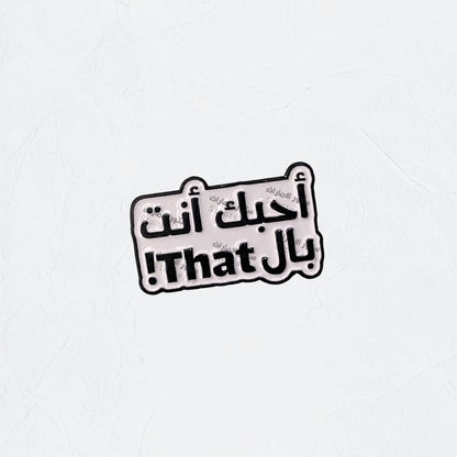 Badge Uhibuk 'ant Biali That