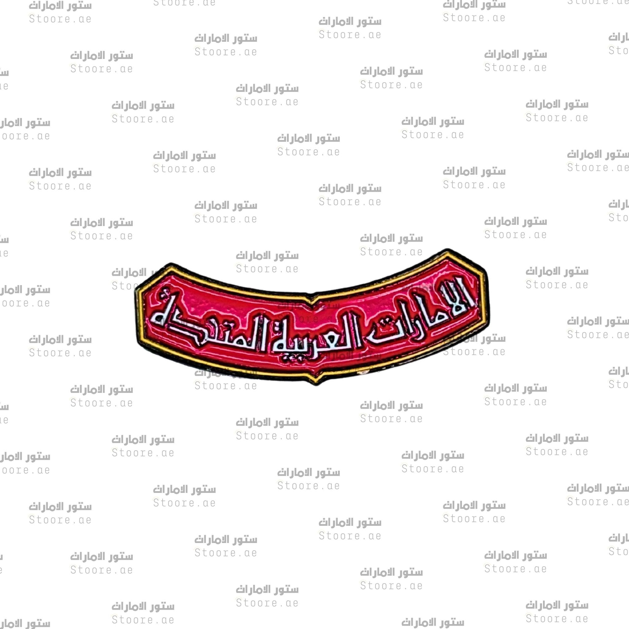 Badge United Arab Emirates - 2