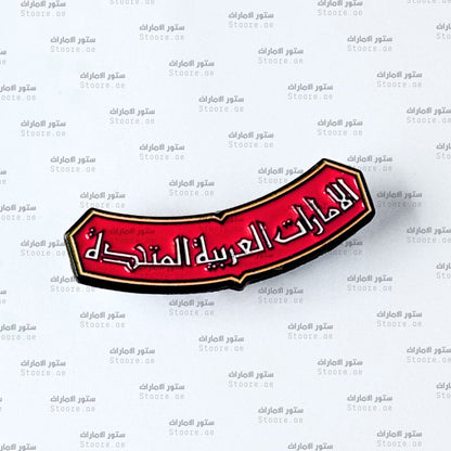 Badge United Arab Emirates - 2