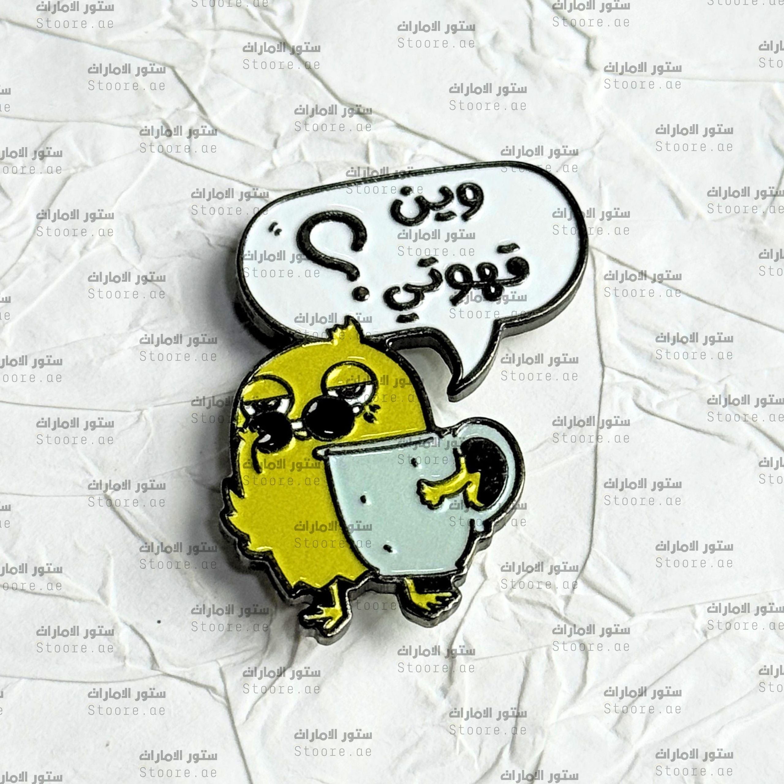 Badge Wain Qahwti - 2