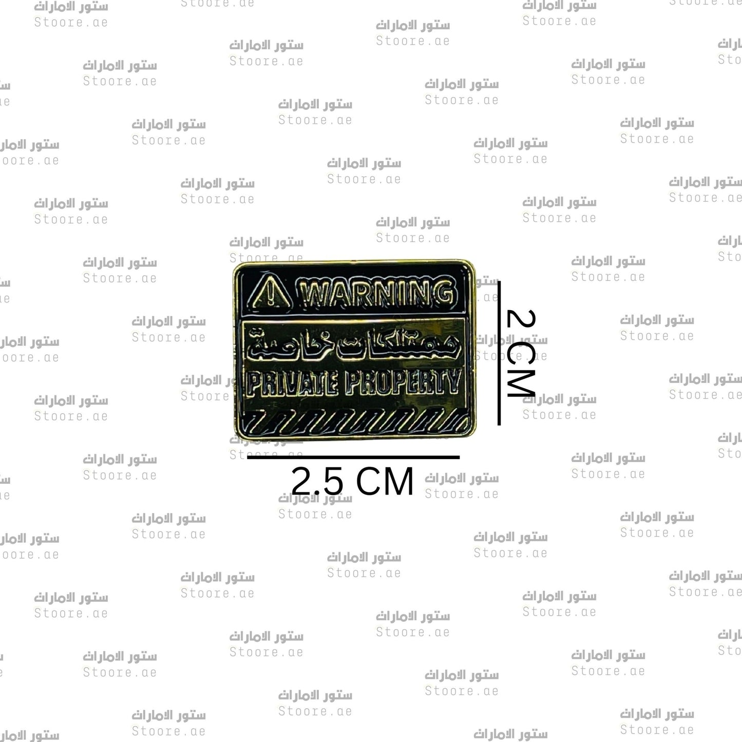 Badge Warning Private Property - 1