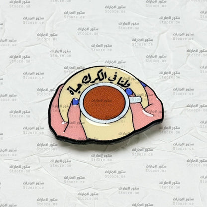 Badge Wlana Fe Alkark Haya
