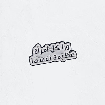 Badge Wran Kulu Amra'at Eazimat Nafsiha