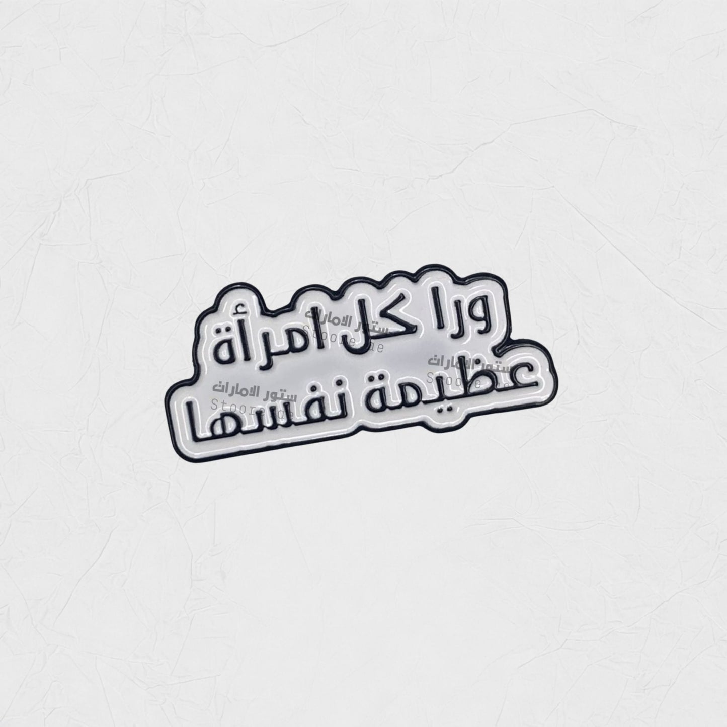 Badge Wran Kulu Amra'at Eazimat Nafsiha