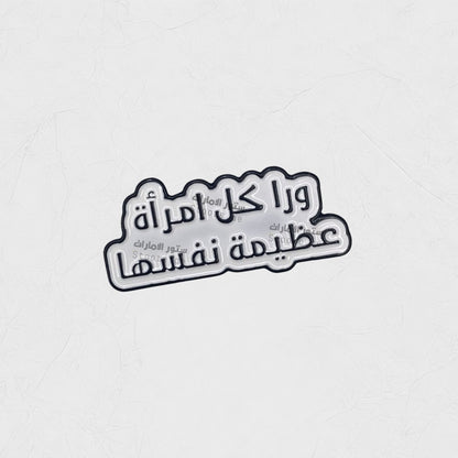 Badge Wran Kulu Amra'at Eazimat Nafsiha