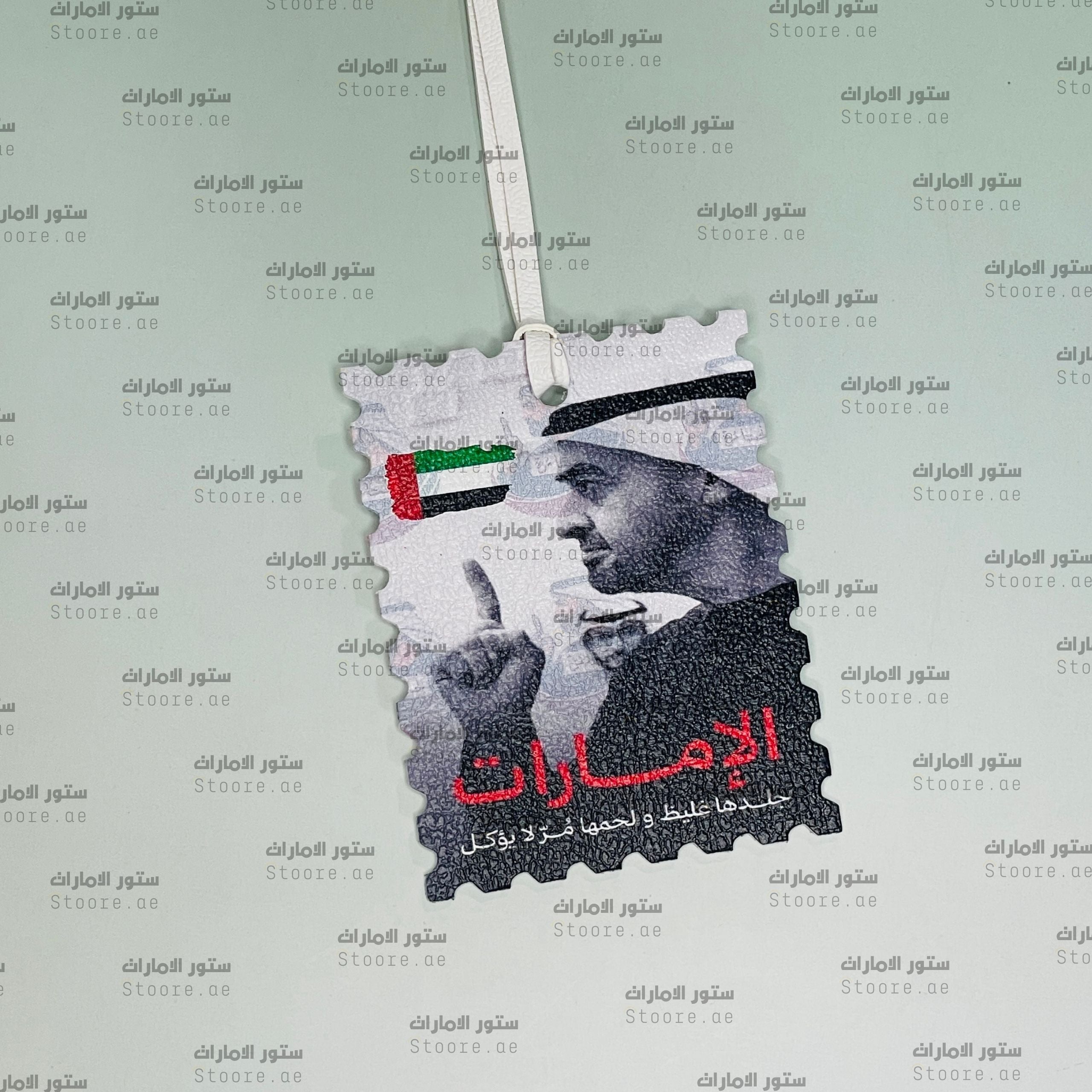 Leather Charm Sheikh Mohammed bin Zayed Al Nahyan - 17