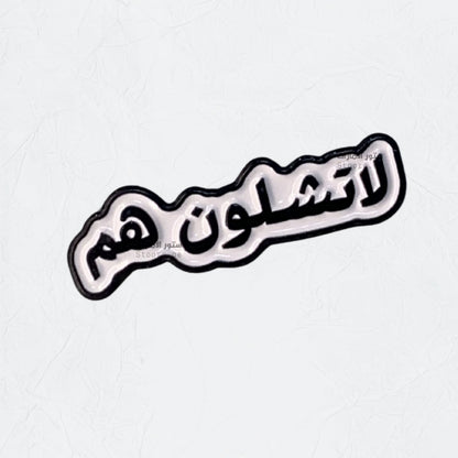 Badge La Tashiluwn Hum