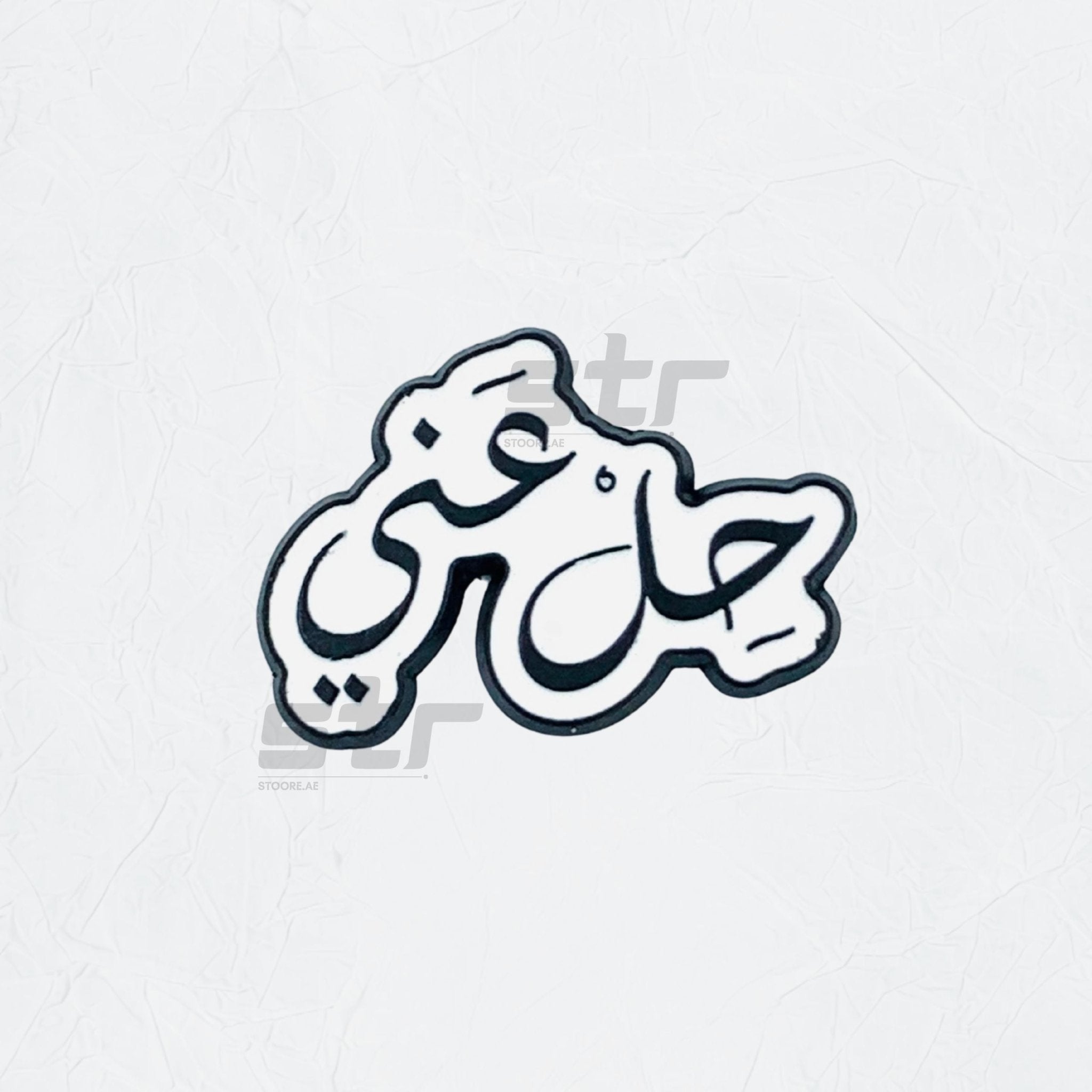 Badge 7il 3anni - STOORE.AE | ستور الامارات