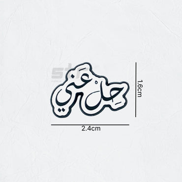Badge 7il 3anni - STOORE.AE | ستور الامارات
