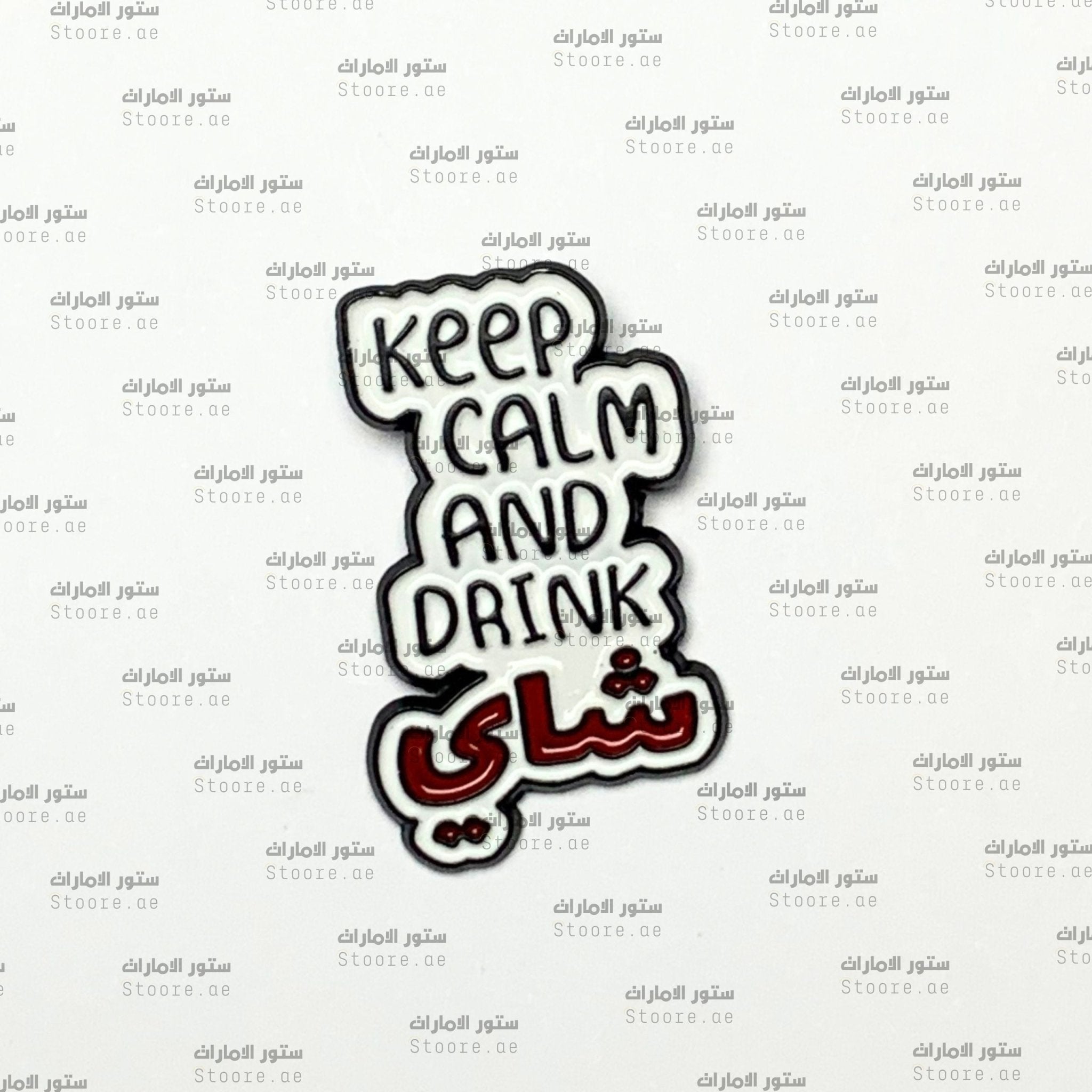 Badge Keep Calm and Drink Tae - STOORE.AE | ستور الامارات