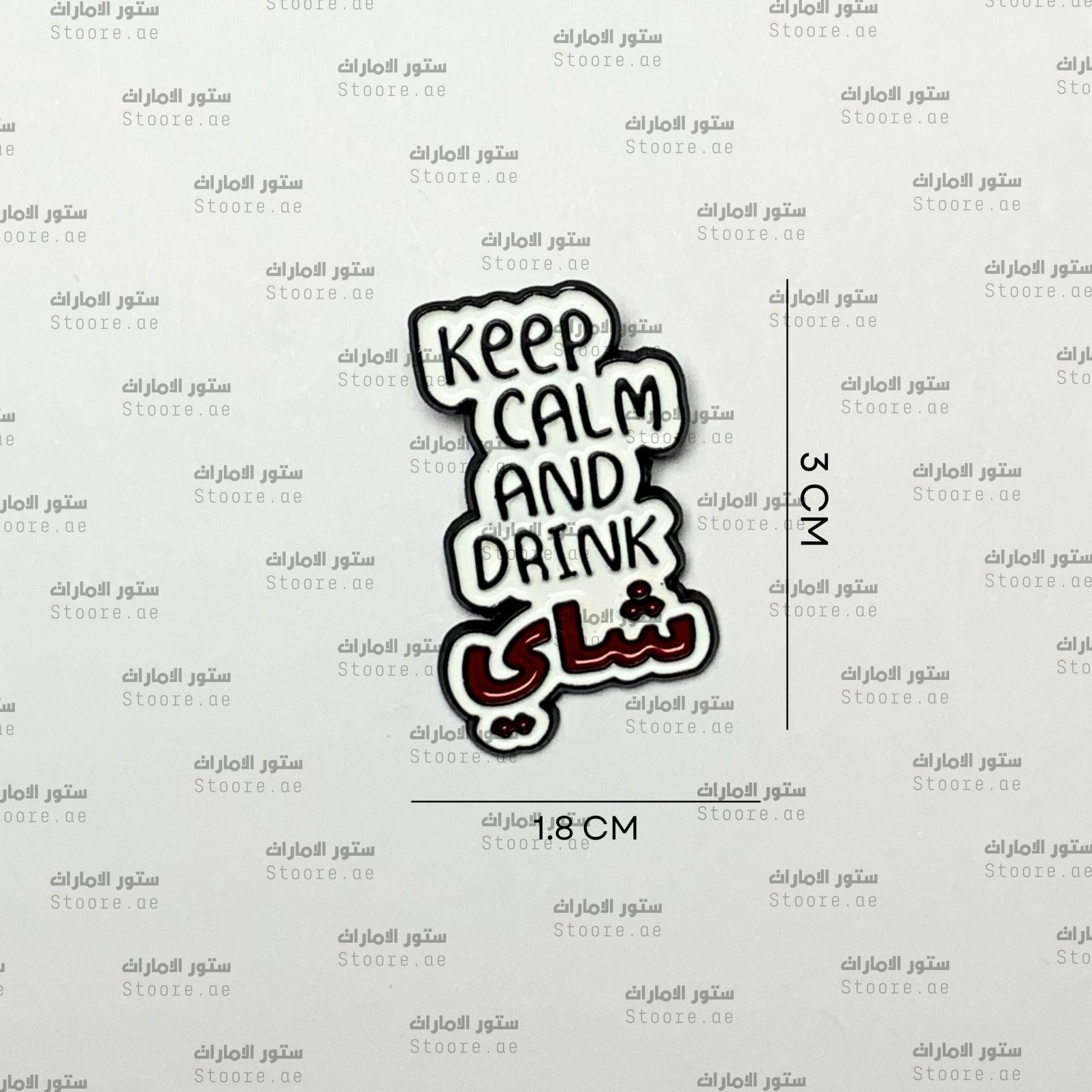 Badge Keep Calm and Drink Tae - STOORE.AE | ستور الامارات