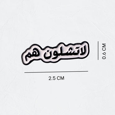 Badge La Tashiluwn Hum - STOORE.AE | ستور الامارات