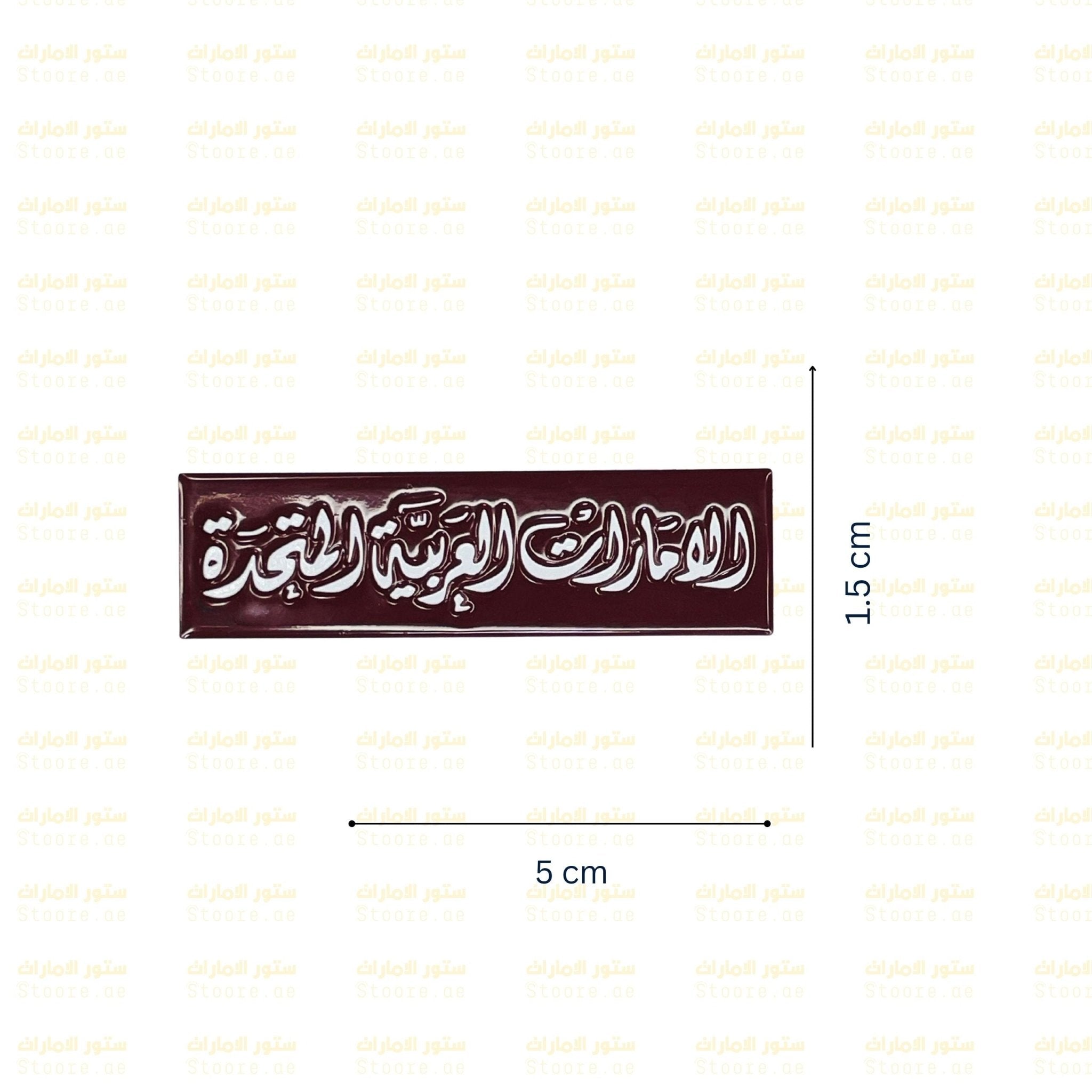 Badge United Arab Emirates - 1 - STOORE.AE | ستور الامارات