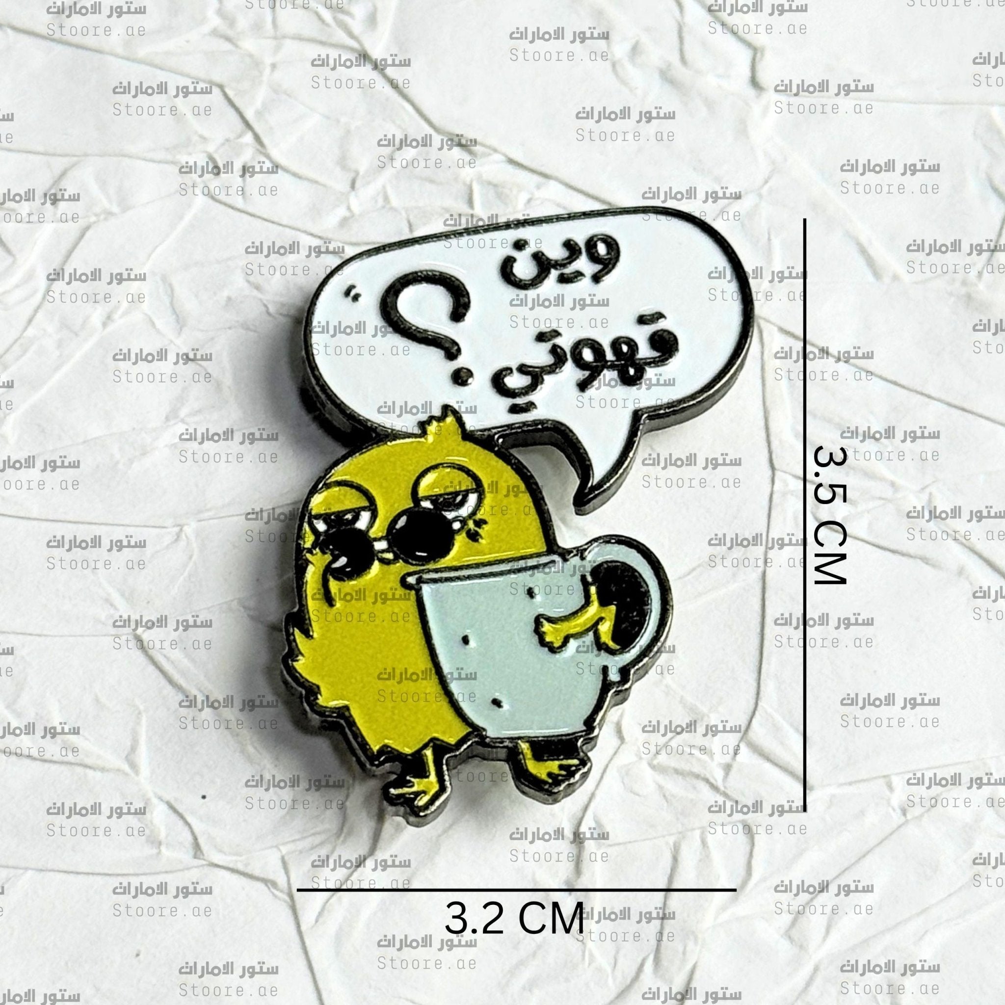 Badge Wain Qahwti - 2 - STOORE.AE | ستور الامارات