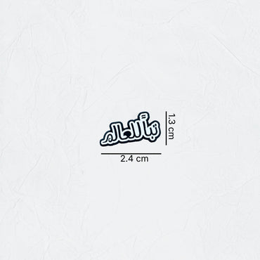 Badge Tubban lil-alam