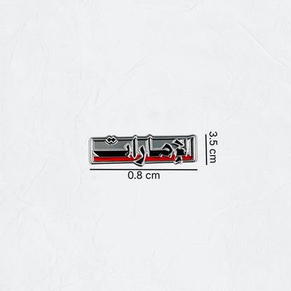Badge Emirati - 4