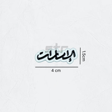 Badge Emirati - 5