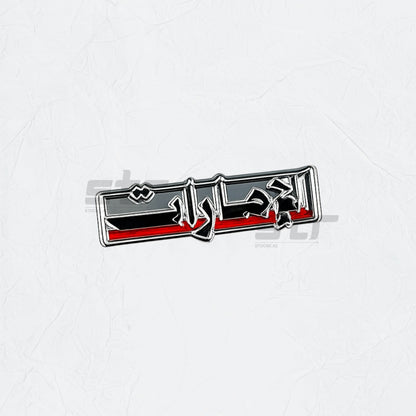 Badge Emirati - 4