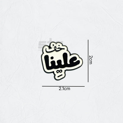 Badge Khawf Ealayna