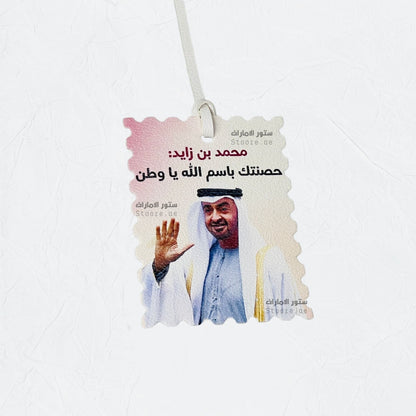 Leather Charm Sheikh Mohammed bin Zayed Al Nahyan - 27 - STOORE.AE | ستور الامارات